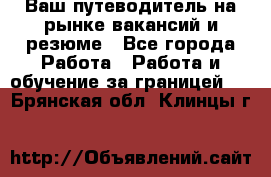 Hrport -  Ваш путеводитель на рынке вакансий и резюме - Все города Работа » Работа и обучение за границей   . Брянская обл.,Клинцы г.